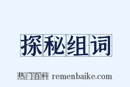 探秘组词是什么意思的图片